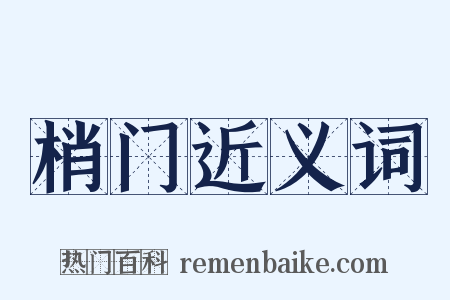 梢门近义词是什么意思的图片